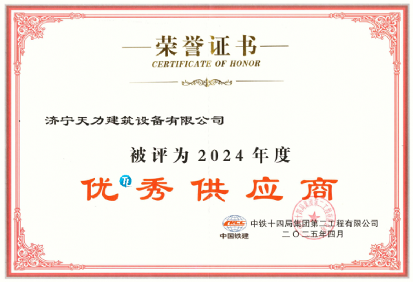 熱烈祝賀濟寧天力建筑設備有限公司榮獲中鐵14局“優*秀供應商”稱號